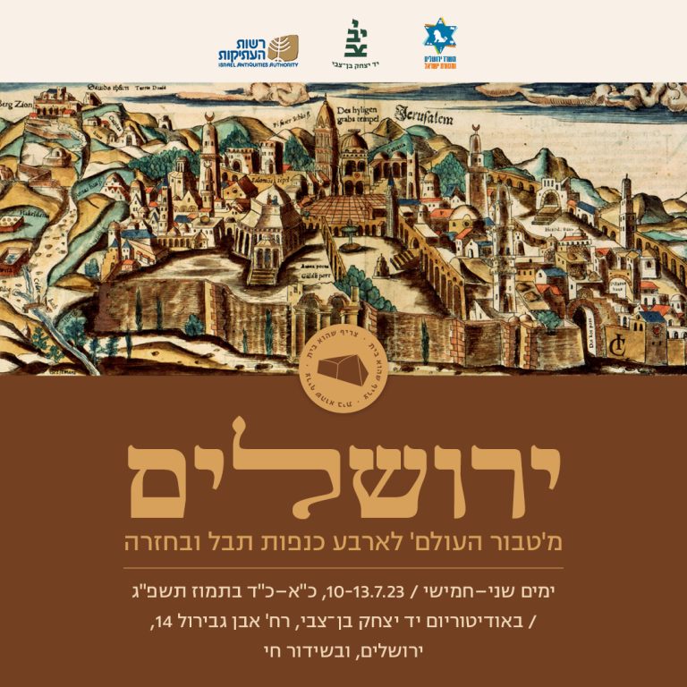 כנס ירושלים: מ'טבור העולם' לארבע כנפות תבל ובחזרה - יד יצחק בן־צבי