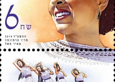 שרה לוי-תנאי וריקוד השואבות - בול דואר (עיצוב: מריו סרמונטה ומאיר אשל)