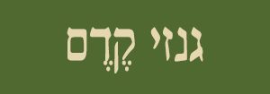 גנזי קדם