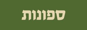 ספונות