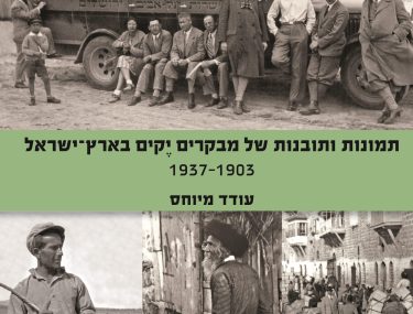 מבקרים 'יקים' בארץ ישראל