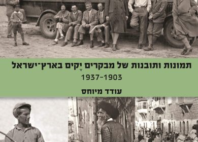 מבקרים 'יקים' בארץ ישראל