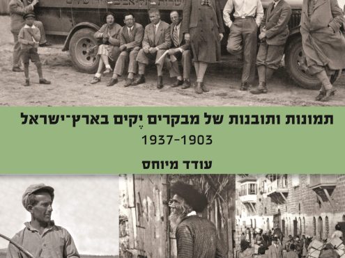 מבקרים 'יקים' בארץ ישראל