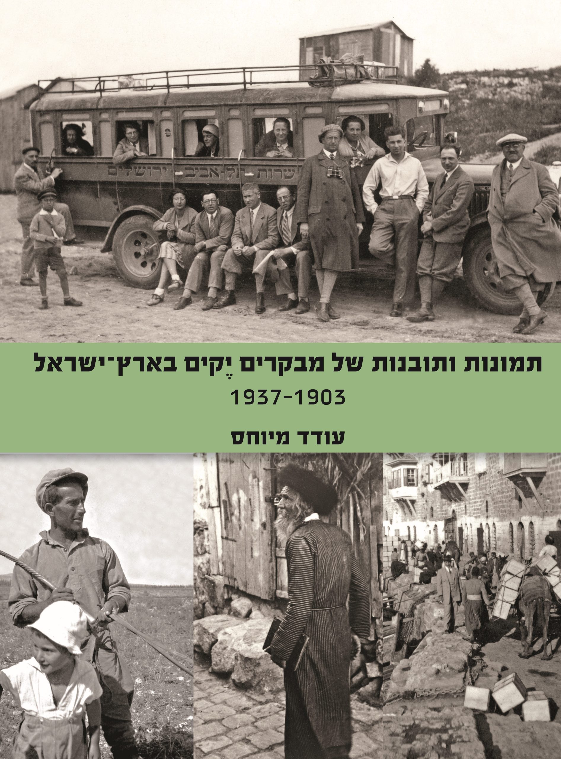 מבקרים 'יקים' בארץ ישראל