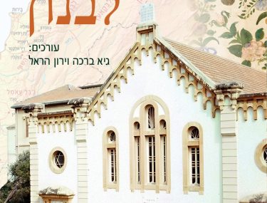 כרך ספר לבנון