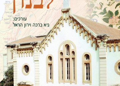 כרך ספר לבנון