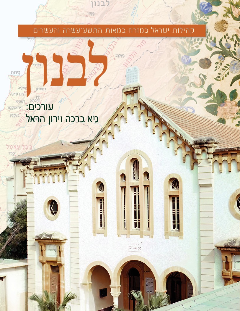 כרך ספר לבנון