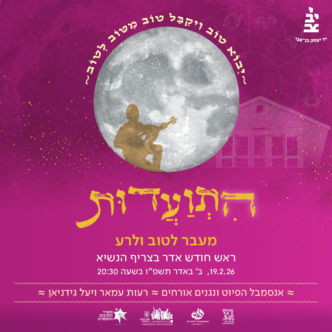 התוועדות ראש חודש אדר בצריף הנשיא - מעבר לטוב ולרע - יד יצחק בן־צבי