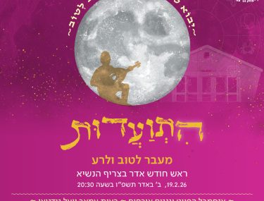 התוודעות אדר