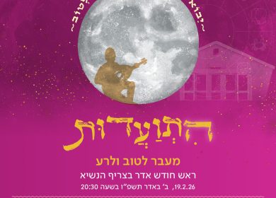 התוודעות אדר