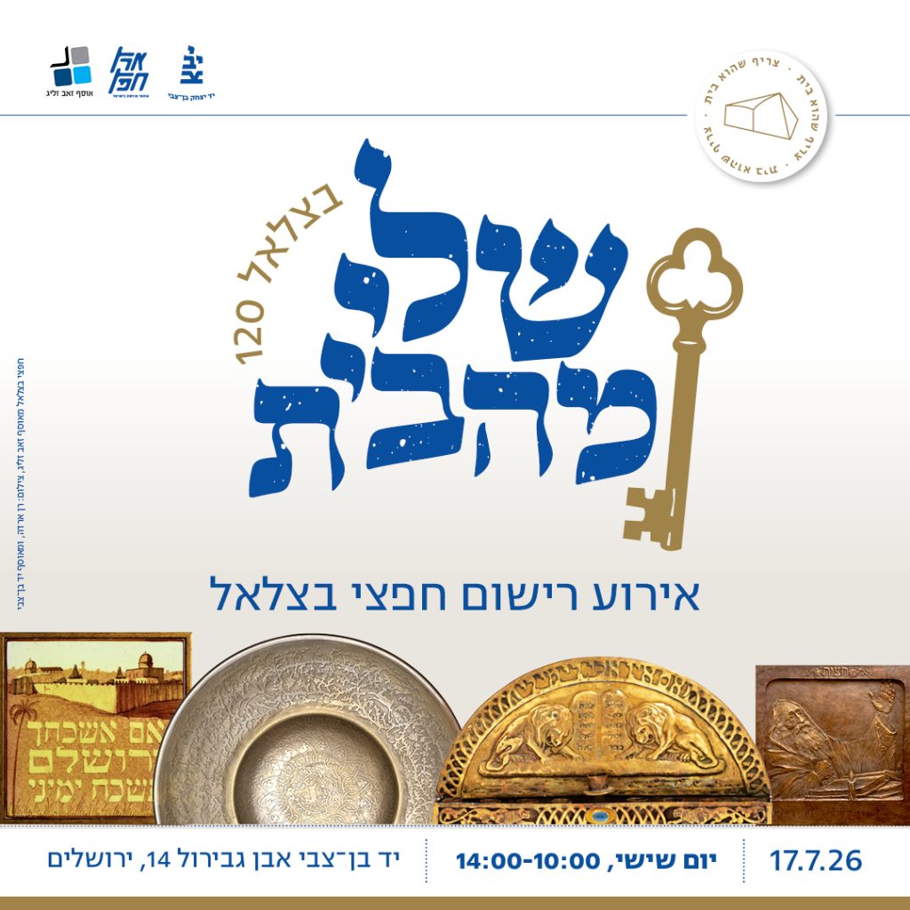 חפצי בצלאל מאוסף זאב זליג, צילום: רן ארדה, ומאוסף יד בן־צבי