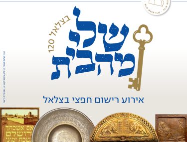 חפצי בצלאל מאוסף זאב זליג, צילום: רן ארדה, ומאוסף יד בן־צבי