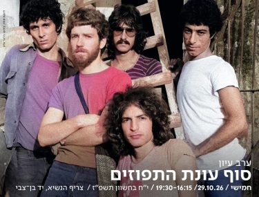 להקת תמוז, צילום: ג׳ראר אלון