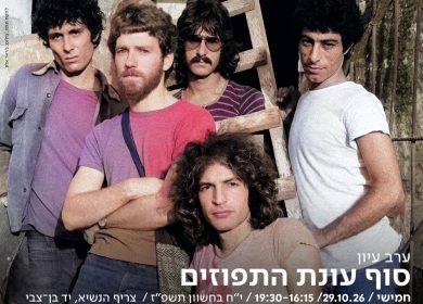 להקת תמוז, צילום: ג׳ראר אלון