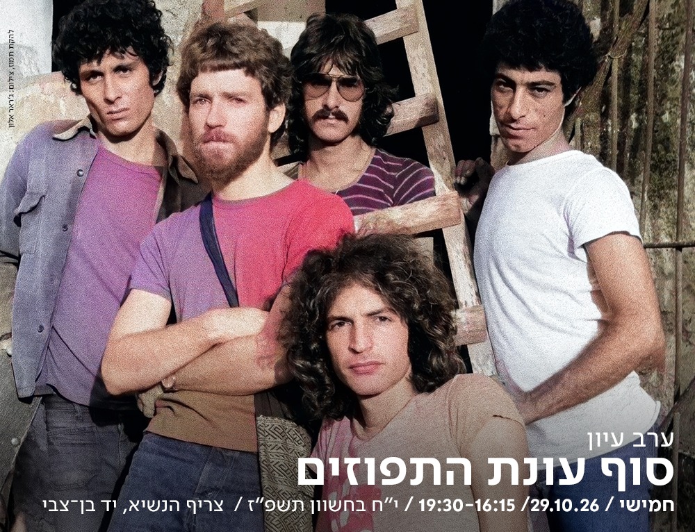 להקת תמוז, צילום: ג׳ראר אלון